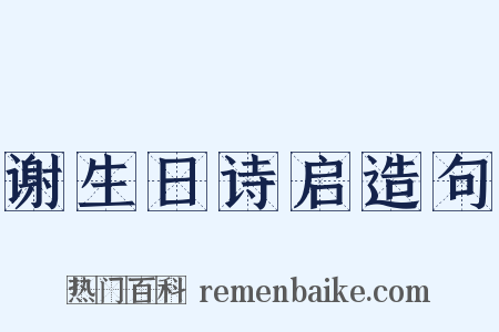 谢生日诗启造句是什么意思的图片
